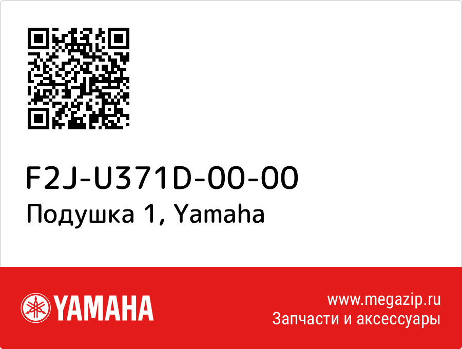 

Подушка 1 Yamaha F2J-U371D-00-00