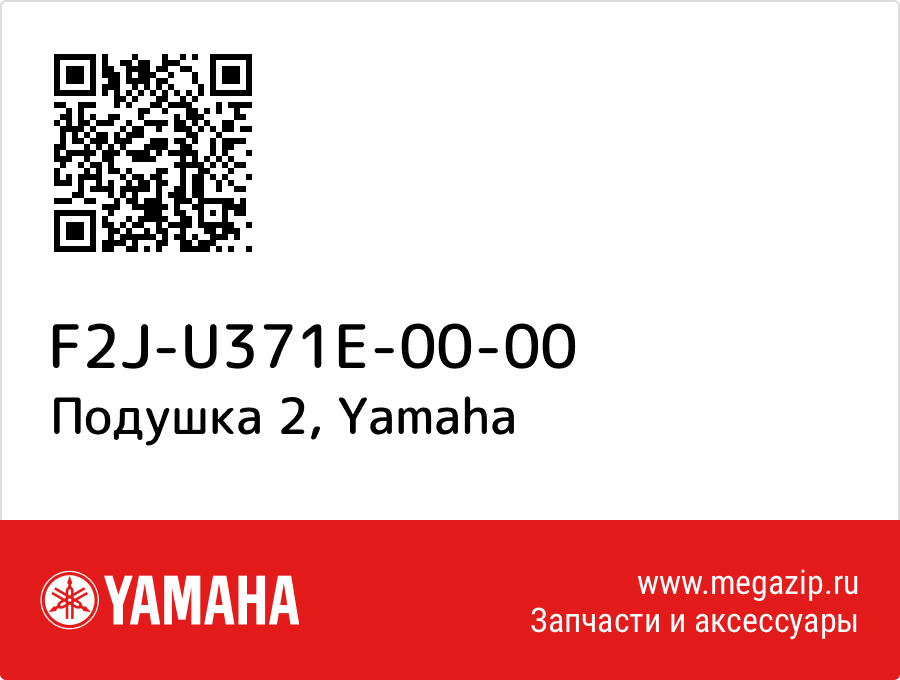 

Подушка 2 Yamaha F2J-U371E-00-00