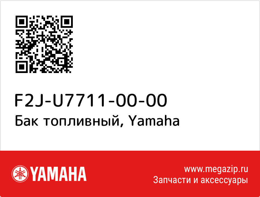 

Бак топливный Yamaha F2J-U7711-00-00