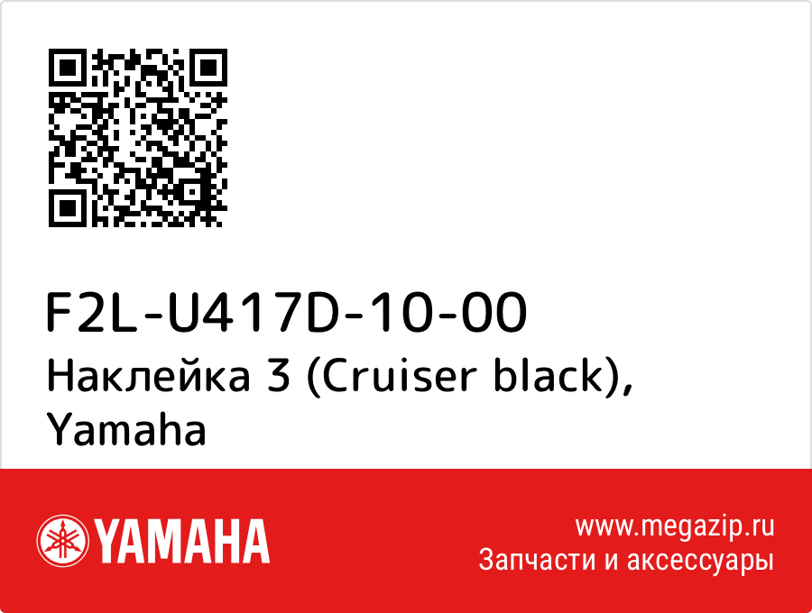 

Наклейка 3 (Cruiser black) Yamaha F2L-U417D-10-00