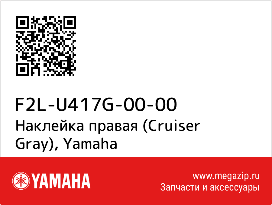 

Наклейка правая (Cruiser Gray) Yamaha F2L-U417G-00-00