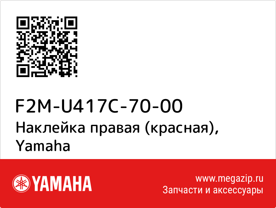 

Наклейка правая (красная) Yamaha F2M-U417C-70-00