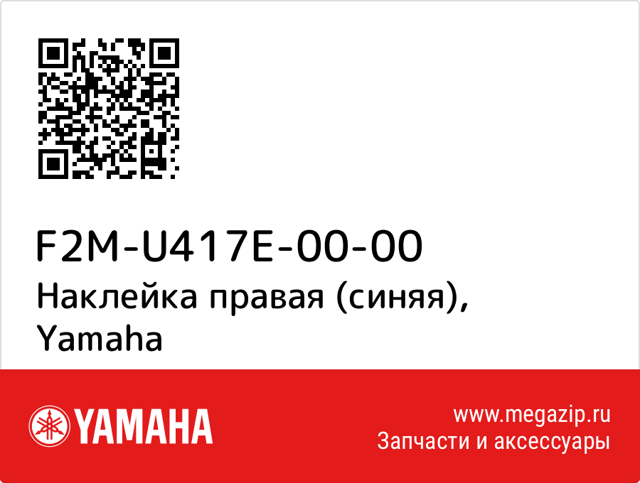 

Наклейка правая (синяя) Yamaha F2M-U417E-00-00