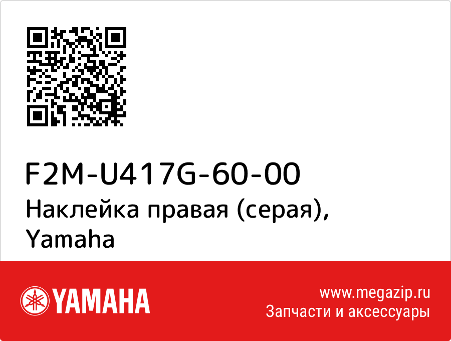 

Наклейка правая (серая) Yamaha F2M-U417G-60-00