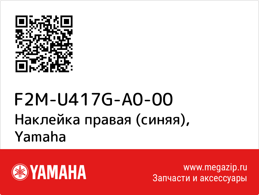 

Наклейка правая (синяя) Yamaha F2M-U417G-A0-00