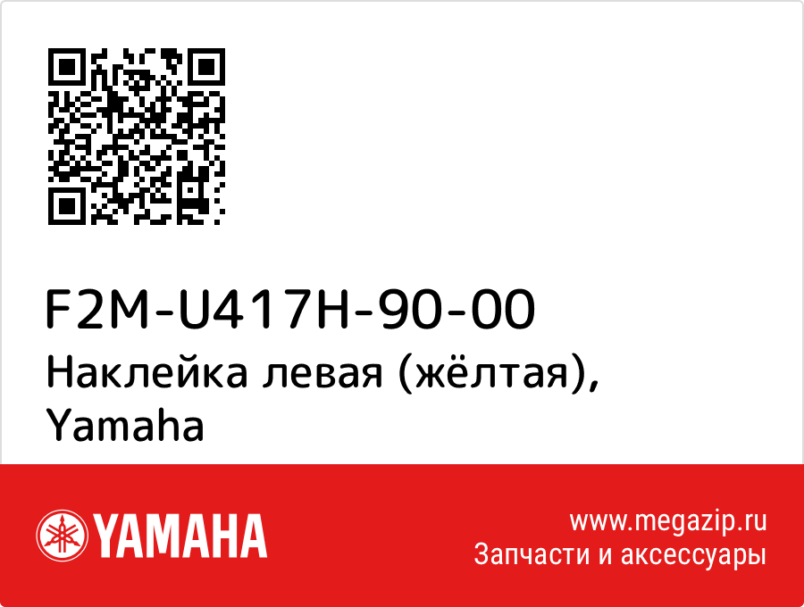 

Наклейка левая (жёлтая) Yamaha F2M-U417H-90-00