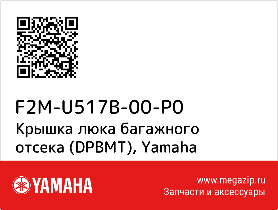 

Крышка люка багажного отсека (DPBMT) Yamaha F2M-U517B-00-P0