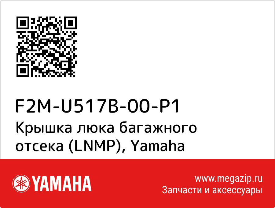 

Крышка люка багажного отсека (LNMP) Yamaha F2M-U517B-00-P1