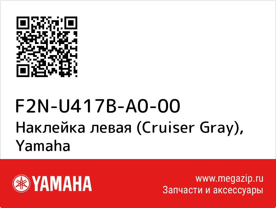 

Наклейка левая (Cruiser Gray) Yamaha F2N-U417B-A0-00