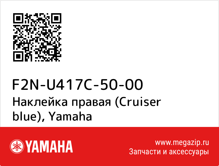 

Наклейка правая (Cruiser blue) Yamaha F2N-U417C-50-00