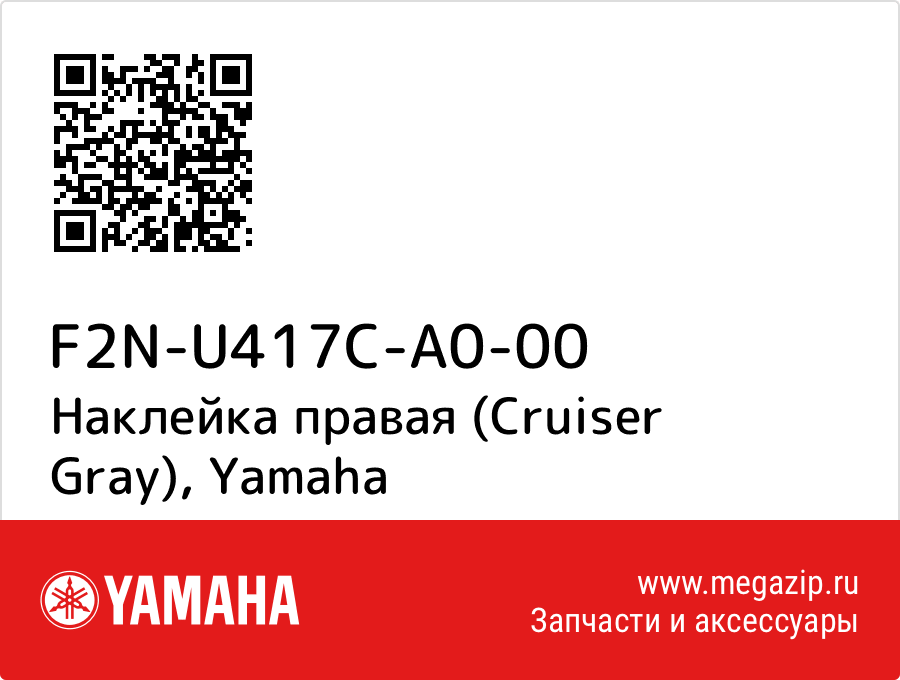 

Наклейка правая (Cruiser Gray) Yamaha F2N-U417C-A0-00