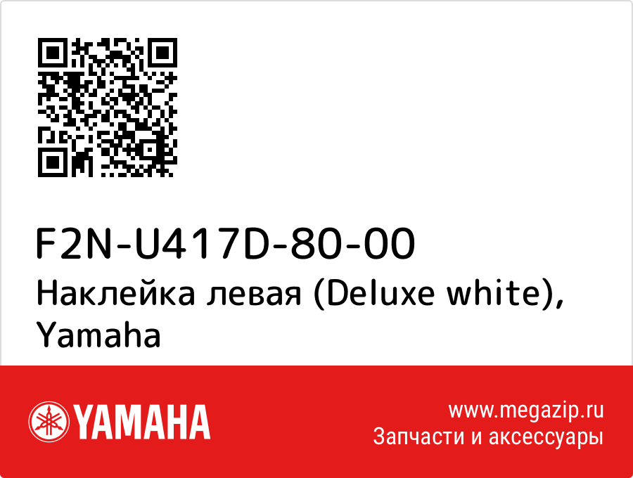 

Наклейка левая (Deluxe white) Yamaha F2N-U417D-80-00