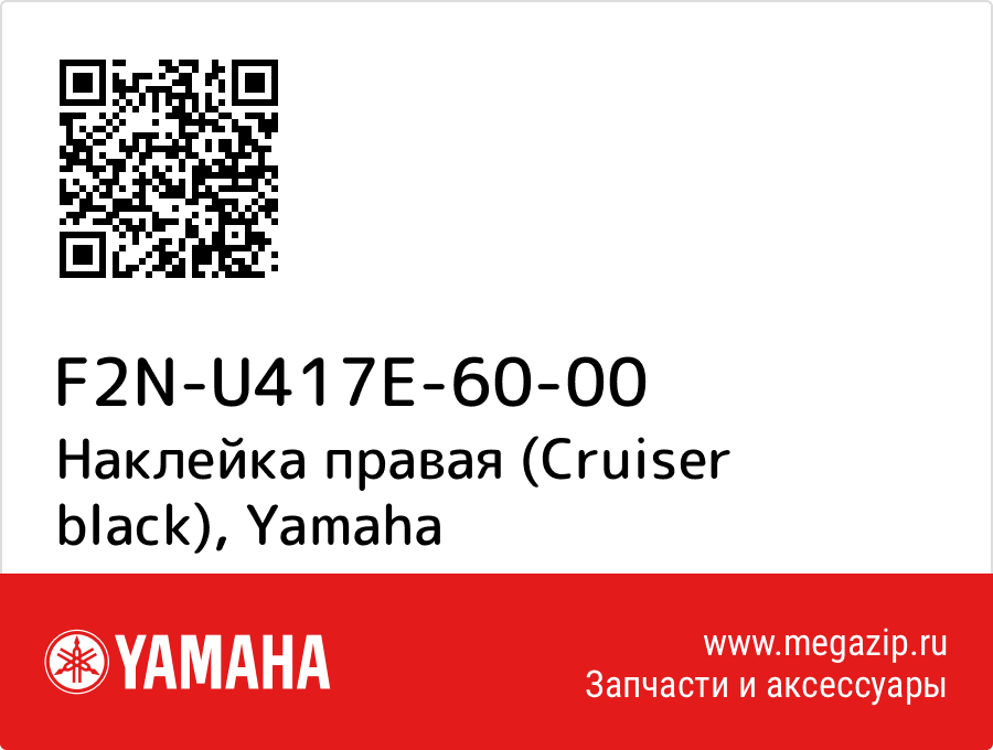 

Наклейка правая (Cruiser black) Yamaha F2N-U417E-60-00