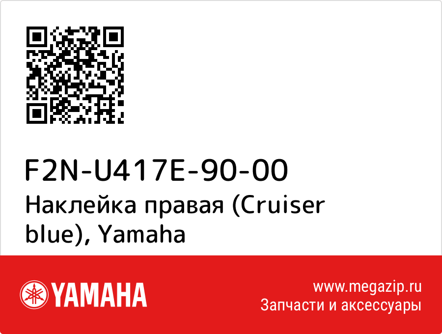 

Наклейка правая (Cruiser blue) Yamaha F2N-U417E-90-00