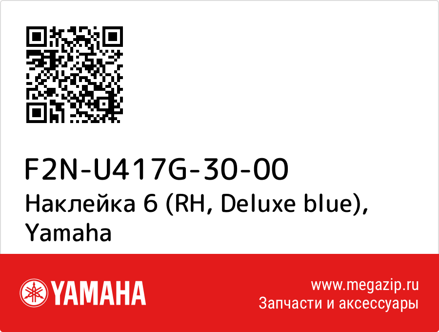 

Наклейка 6 (RH, Deluxe blue) Yamaha F2N-U417G-30-00