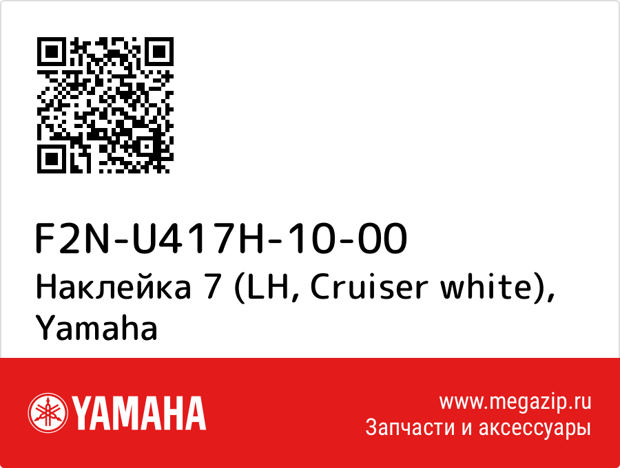 

Наклейка 7 (LH, Cruiser white) Yamaha F2N-U417H-10-00