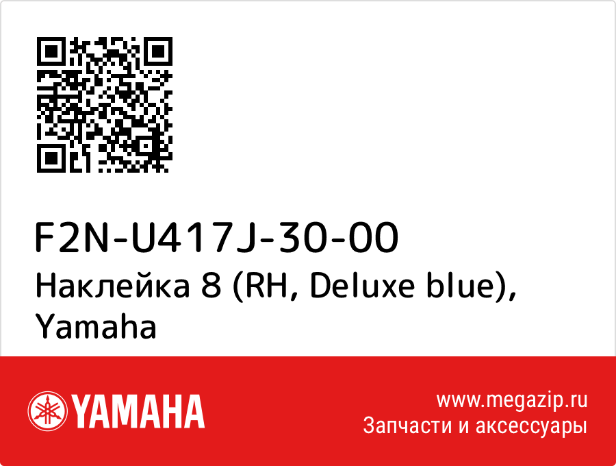 

Наклейка 8 (RH, Deluxe blue) Yamaha F2N-U417J-30-00