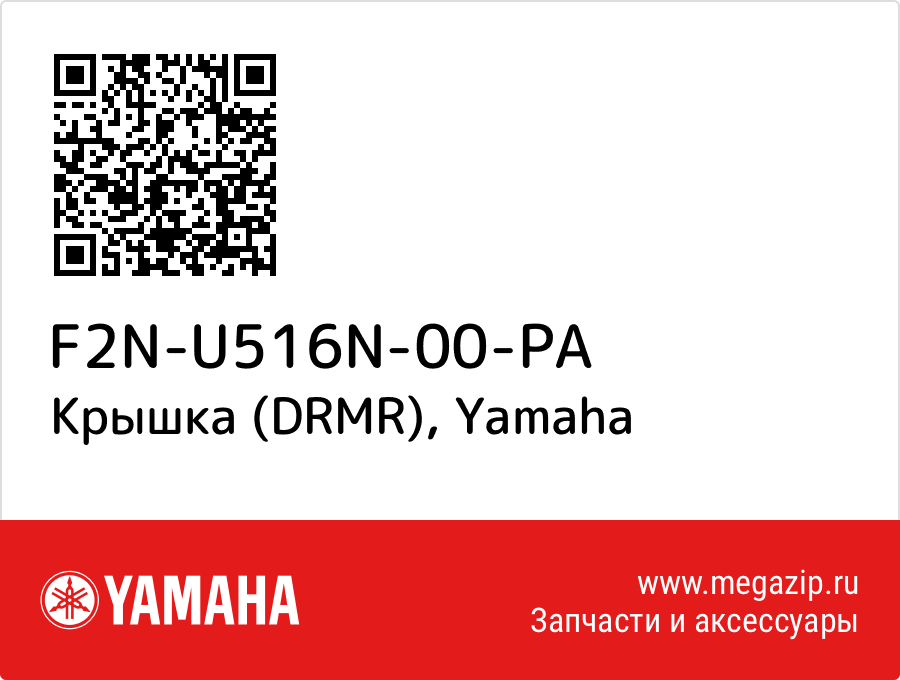 

Крышка (DRMR) Yamaha F2N-U516N-00-PA