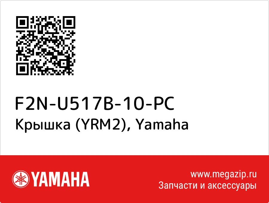 

Крышка (YRM2) Yamaha F2N-U517B-10-PC