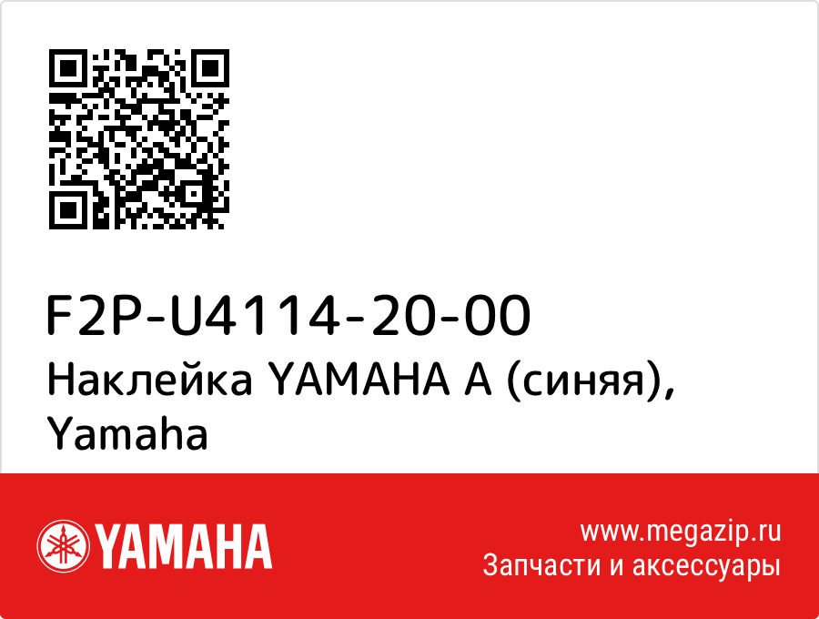 

Наклейка YAMAHA A (синяя) Yamaha F2P-U4114-20-00