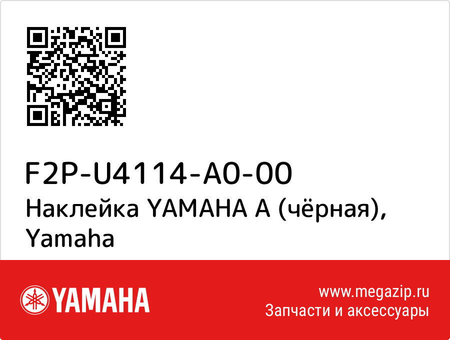 

Наклейка YAMAHA A (чёрная) Yamaha F2P-U4114-A0-00