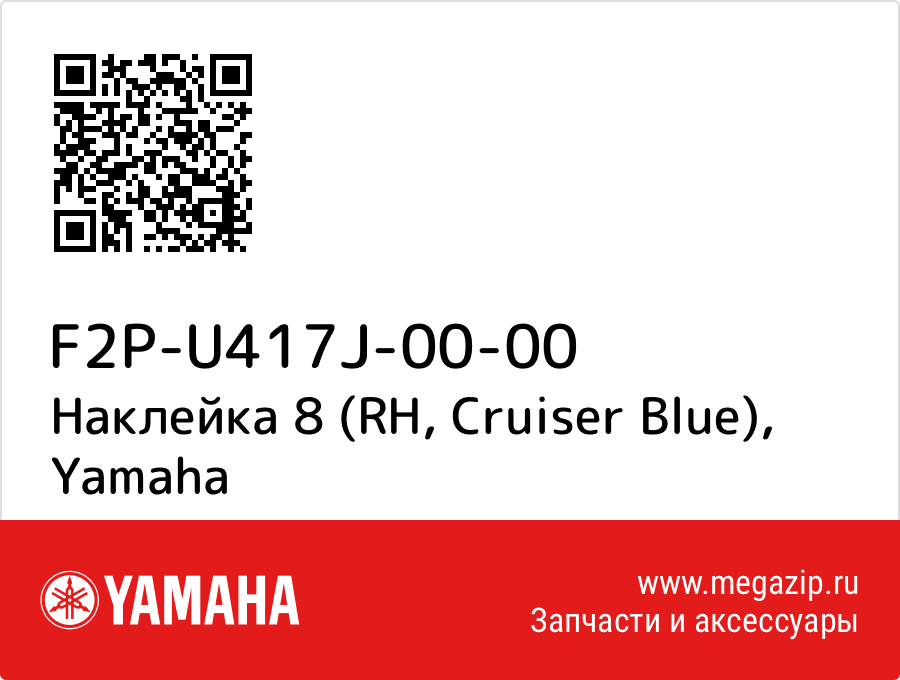 

Наклейка 8 (RH, Cruiser Blue) Yamaha F2P-U417J-00-00