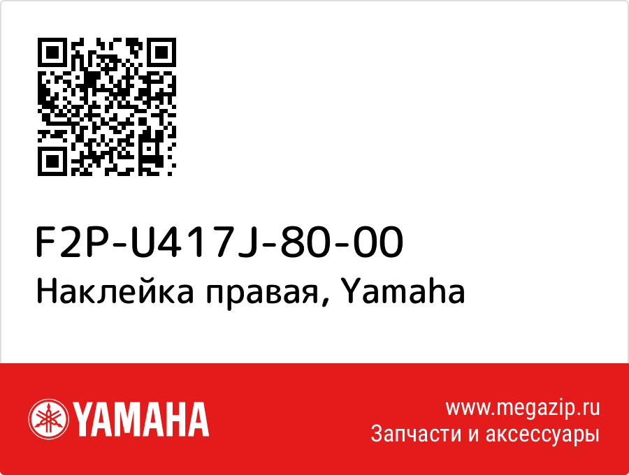 

Наклейка правая Yamaha F2P-U417J-80-00