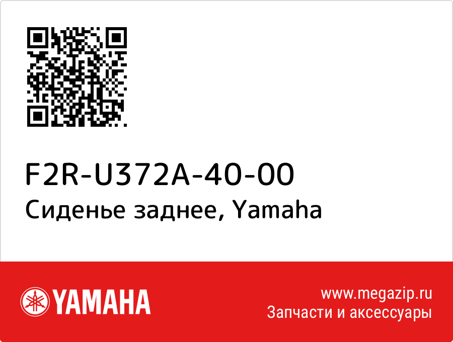 

Сиденье заднее Yamaha F2R-U372A-40-00