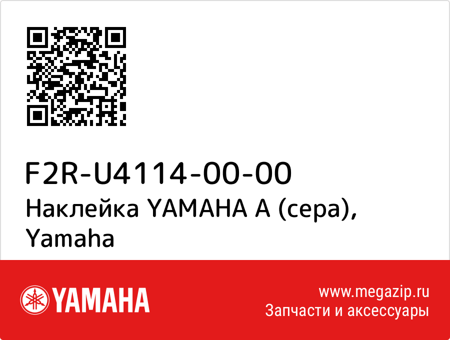 

Наклейка YAMAHA A (сера) Yamaha F2R-U4114-00-00