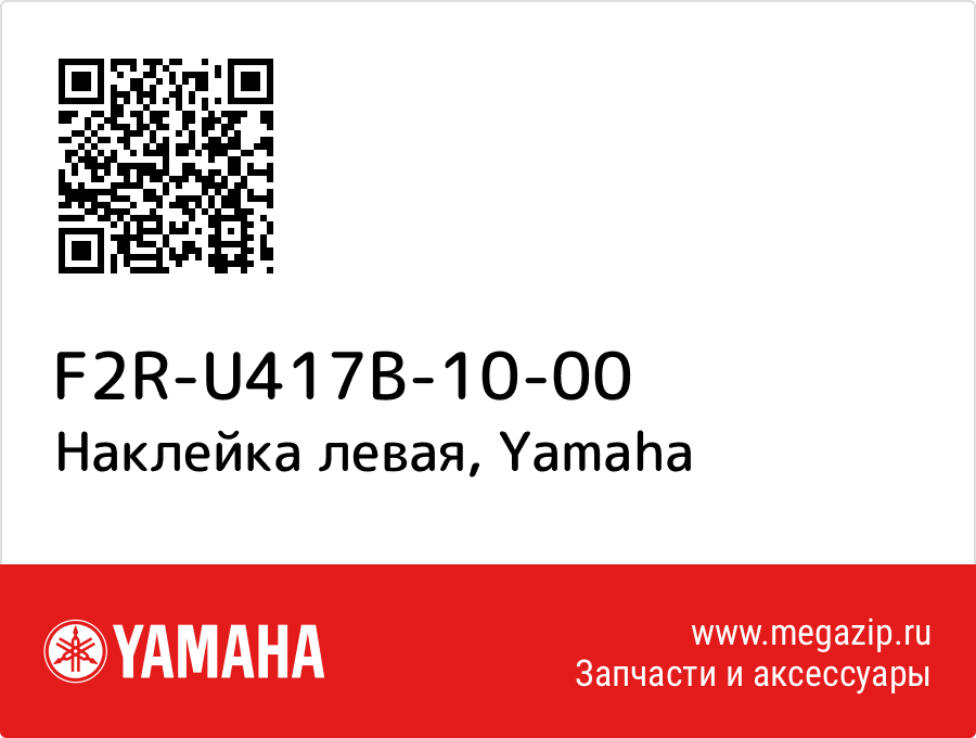 

Наклейка левая Yamaha F2R-U417B-10-00