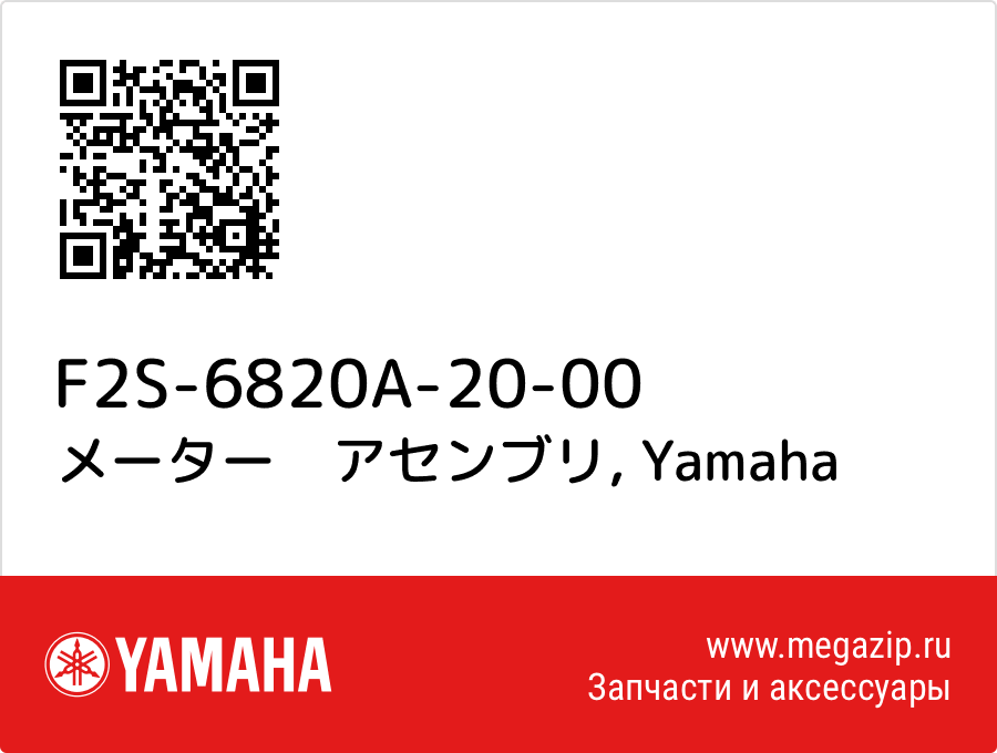 

メーター　アセンブリ Yamaha F2S-6820A-20-00