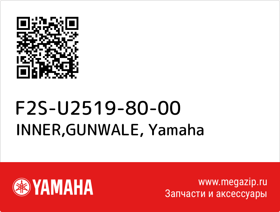 

INNER,GUNWALE Yamaha F2S-U2519-80-00