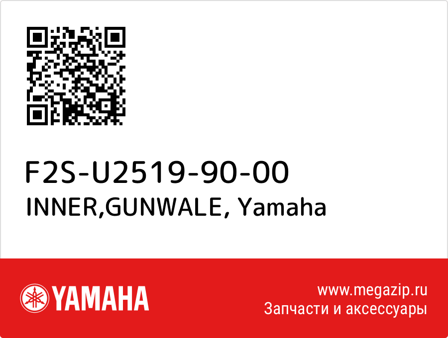 

INNER,GUNWALE Yamaha F2S-U2519-90-00