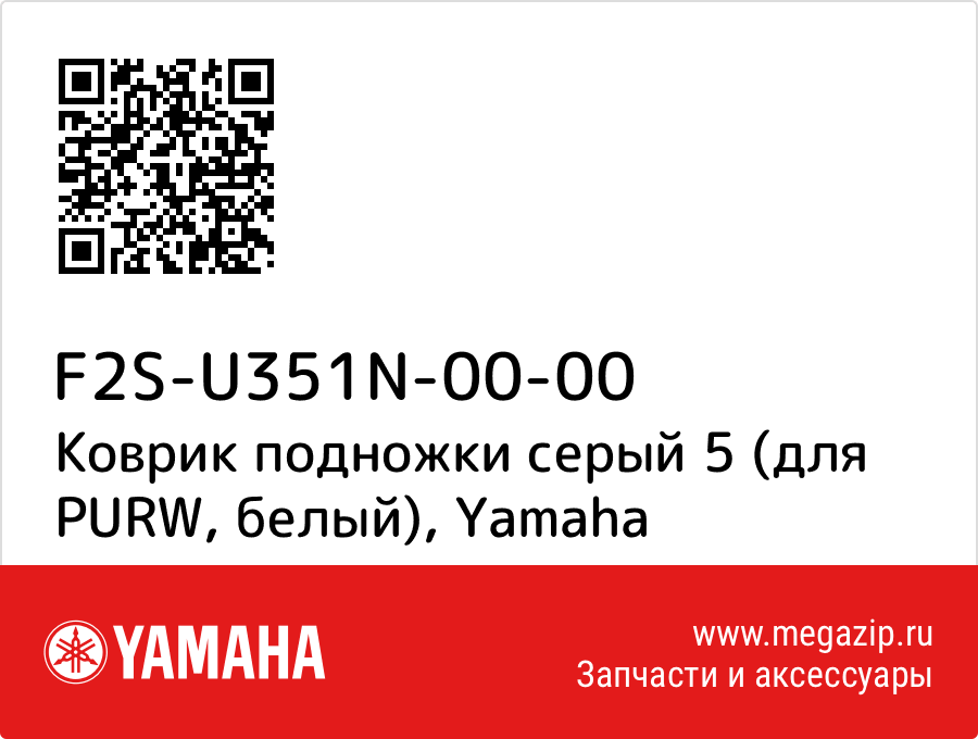 

Коврик подножки серый 5 (для PURW, белый) Yamaha F2S-U351N-00-00