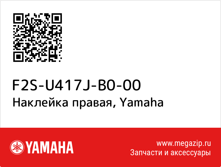 

Наклейка правая Yamaha F2S-U417J-B0-00