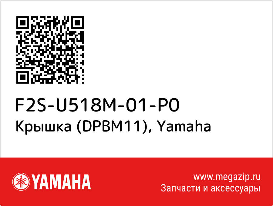 

Крышка (DPBM11) Yamaha F2S-U518M-01-P0