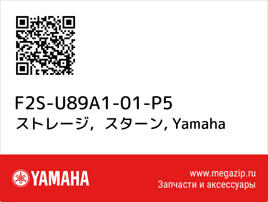 

ストレージ，スターン Yamaha F2S-U89A1-01-P5