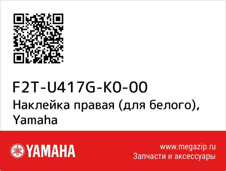 

Наклейка правая (для белого) Yamaha F2T-U417G-K0-00