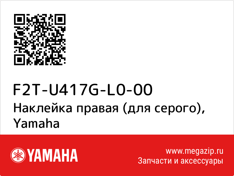 

Наклейка правая (для серого) Yamaha F2T-U417G-L0-00