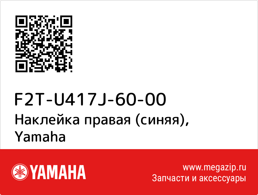 

Наклейка правая (синяя) Yamaha F2T-U417J-60-00