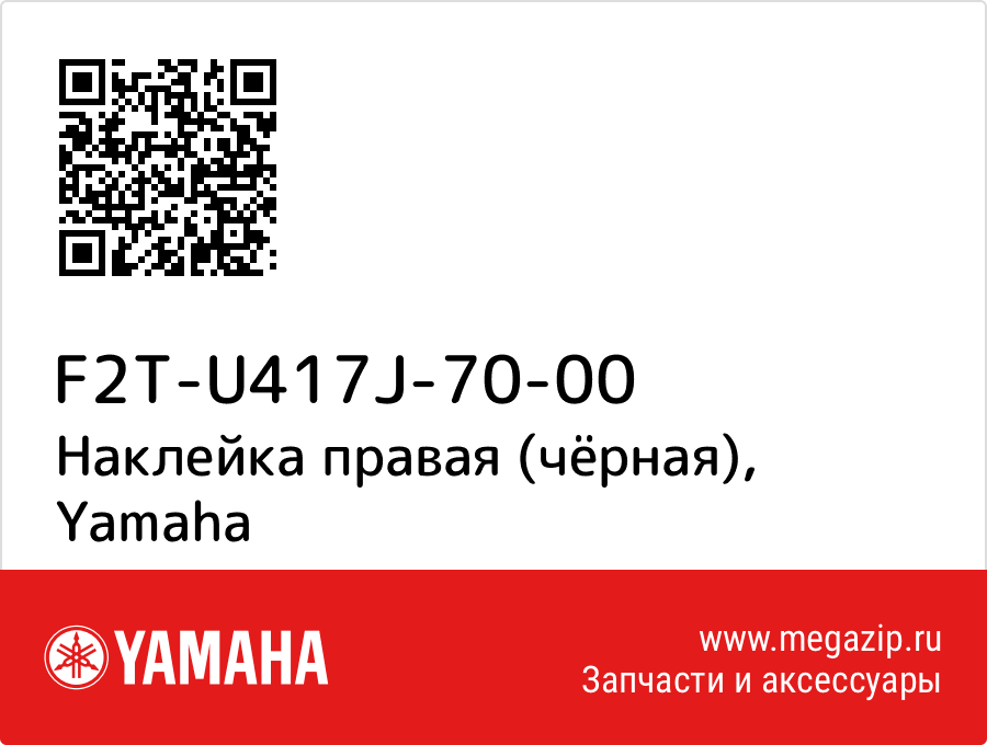 

Наклейка правая (чёрная) Yamaha F2T-U417J-70-00
