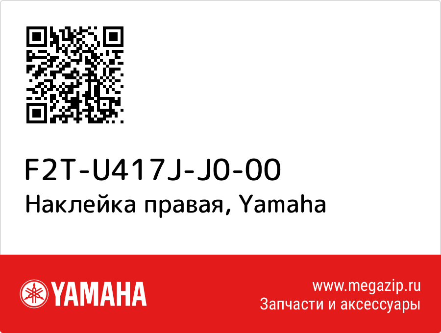 

Наклейка правая Yamaha F2T-U417J-J0-00