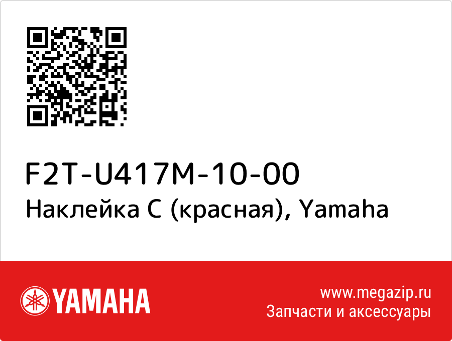 

Наклейка C (красная) Yamaha F2T-U417M-10-00