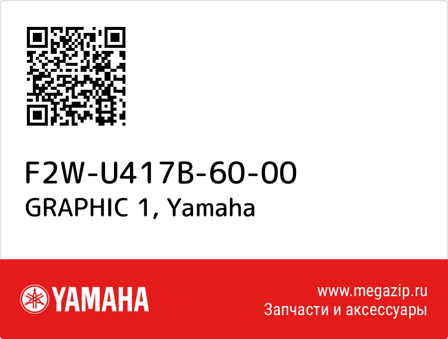 

GRAPHIC 1 Yamaha F2W-U417B-60-00