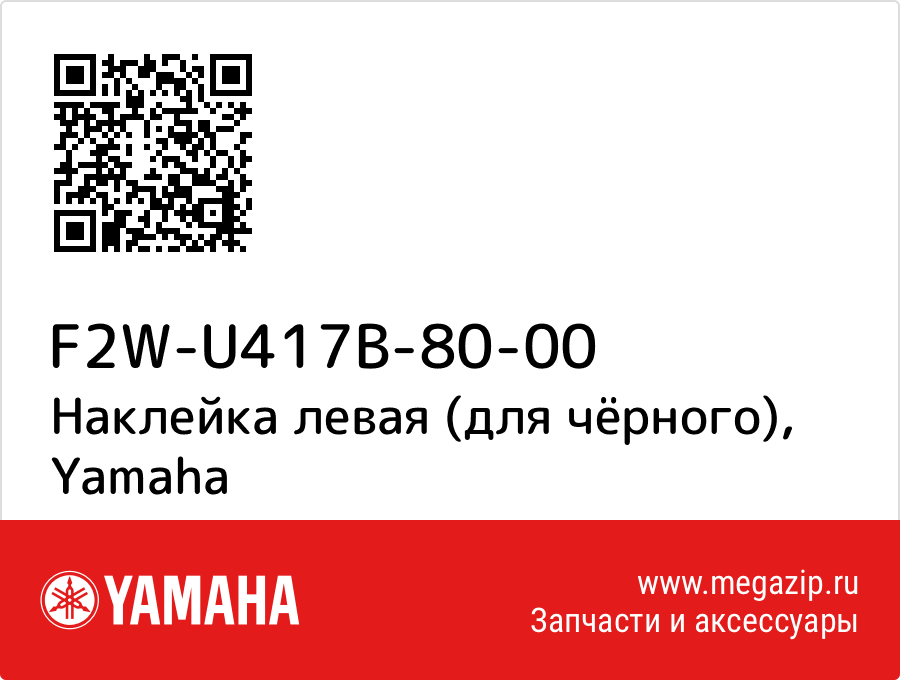 

Наклейка левая (для чёрного) Yamaha F2W-U417B-80-00