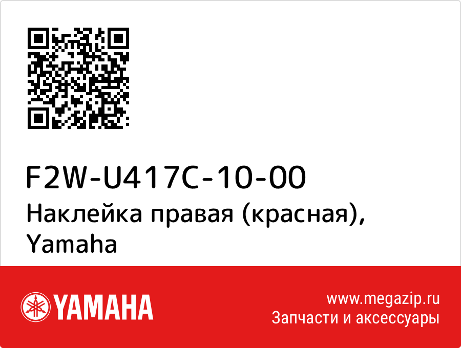 

Наклейка правая (красная) Yamaha F2W-U417C-10-00