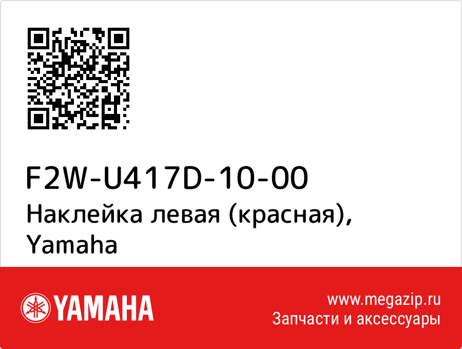 

Наклейка левая (красная) Yamaha F2W-U417D-10-00