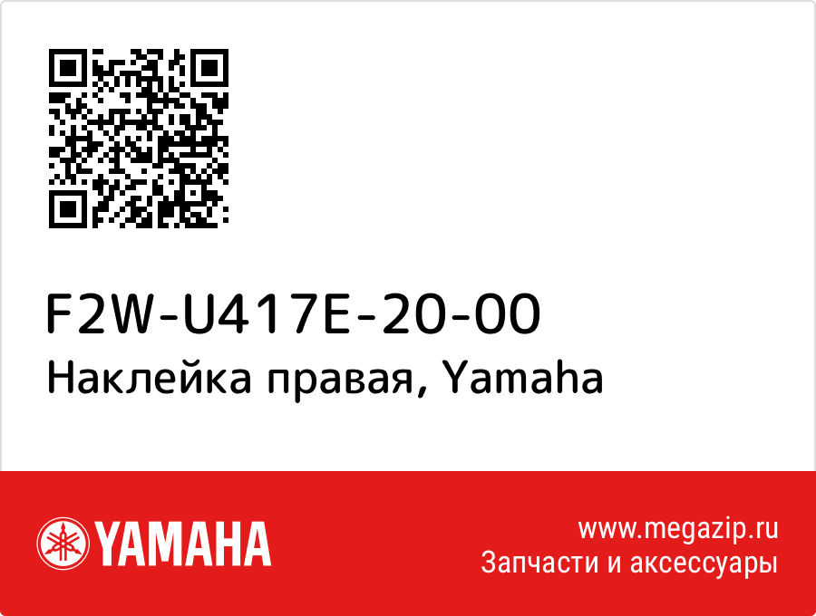 

Наклейка правая Yamaha F2W-U417E-20-00