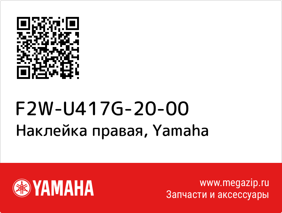 

Наклейка правая Yamaha F2W-U417G-20-00