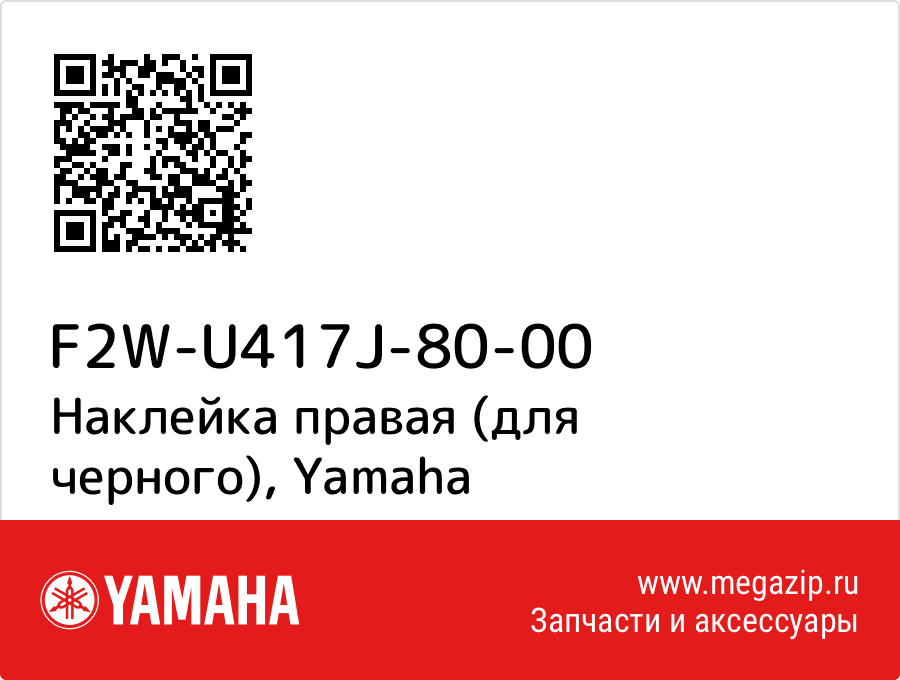 

Наклейка правая (для черного) Yamaha F2W-U417J-80-00